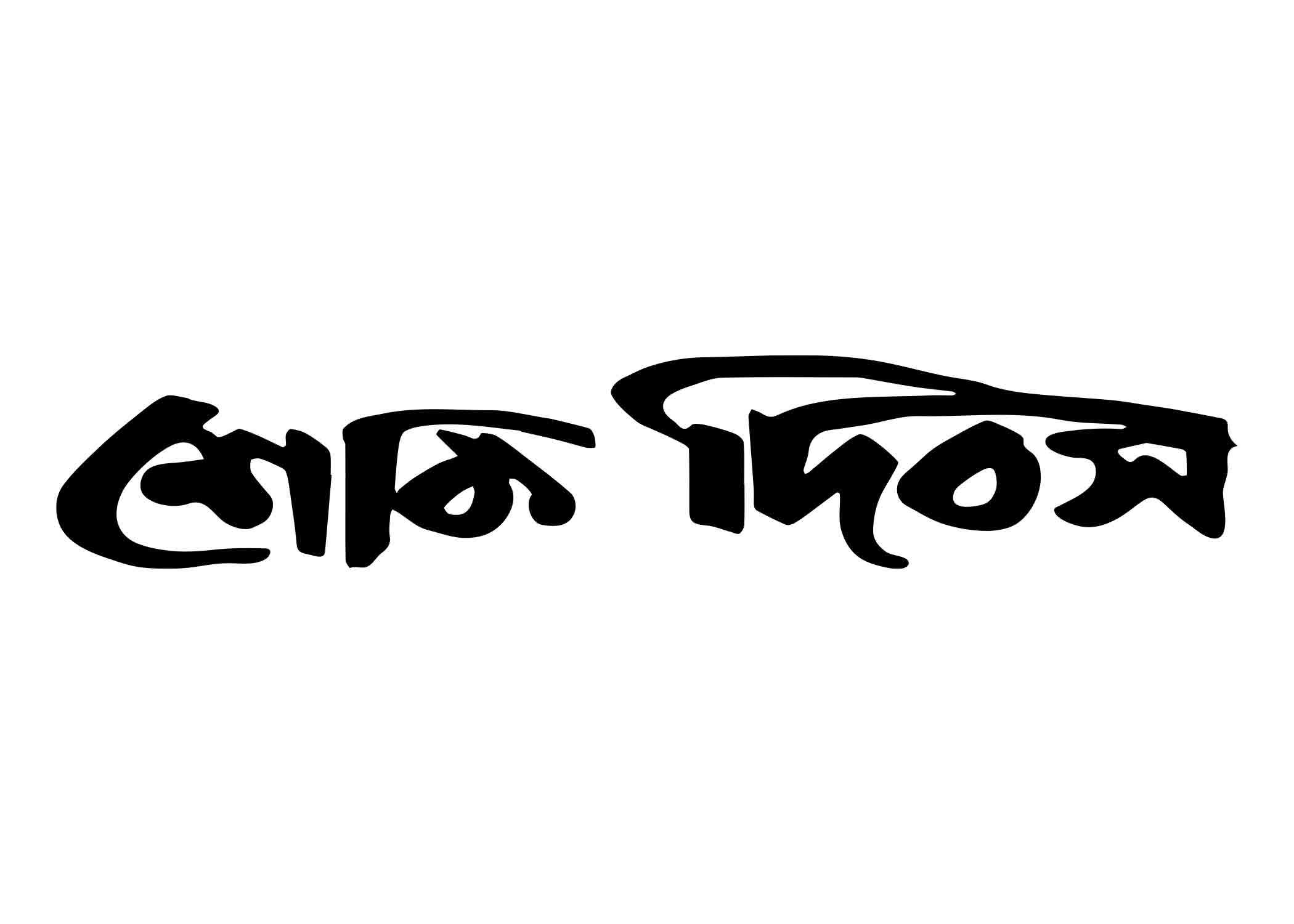 শোক দিবস টাইপোগ্রাফি । Bangla Typography PNG