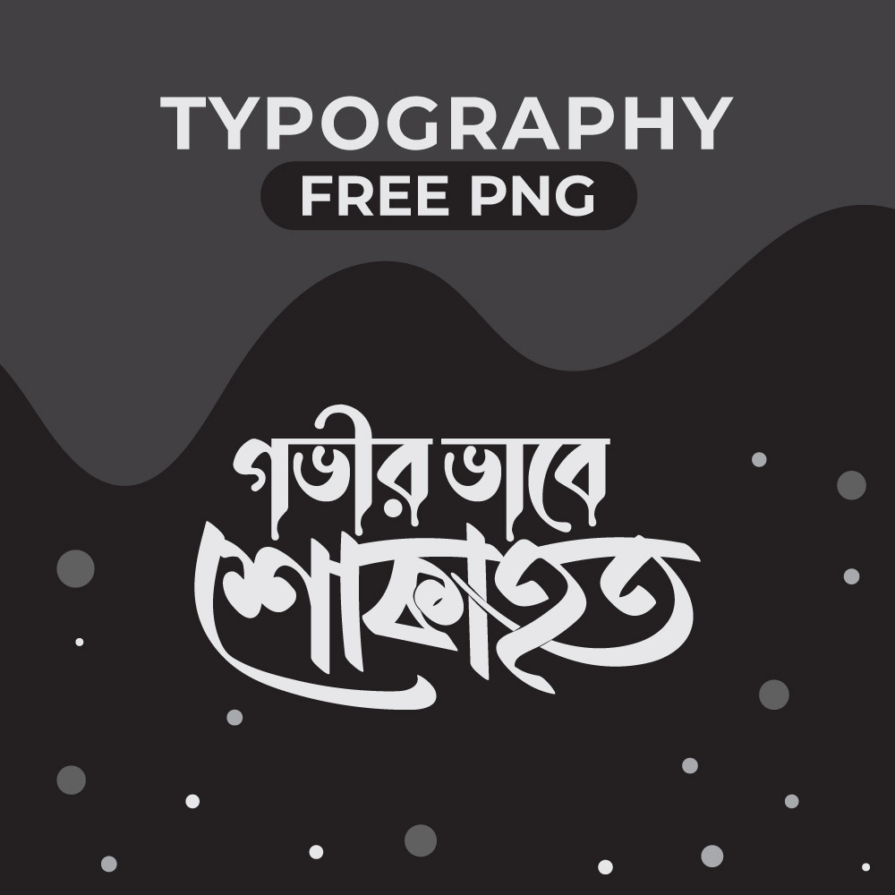 শোকাহত টাইপোগ্রাফি | Bangla Typography Png