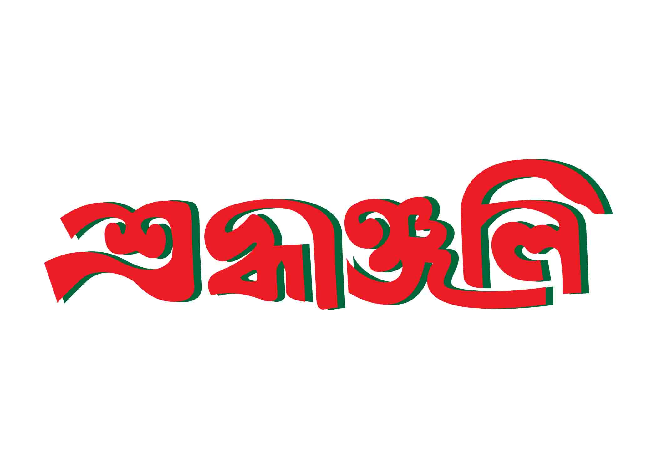 শ্রদ্ধাঞ্জলি টাইপোগ্রাফি । Bangla Typography PNG