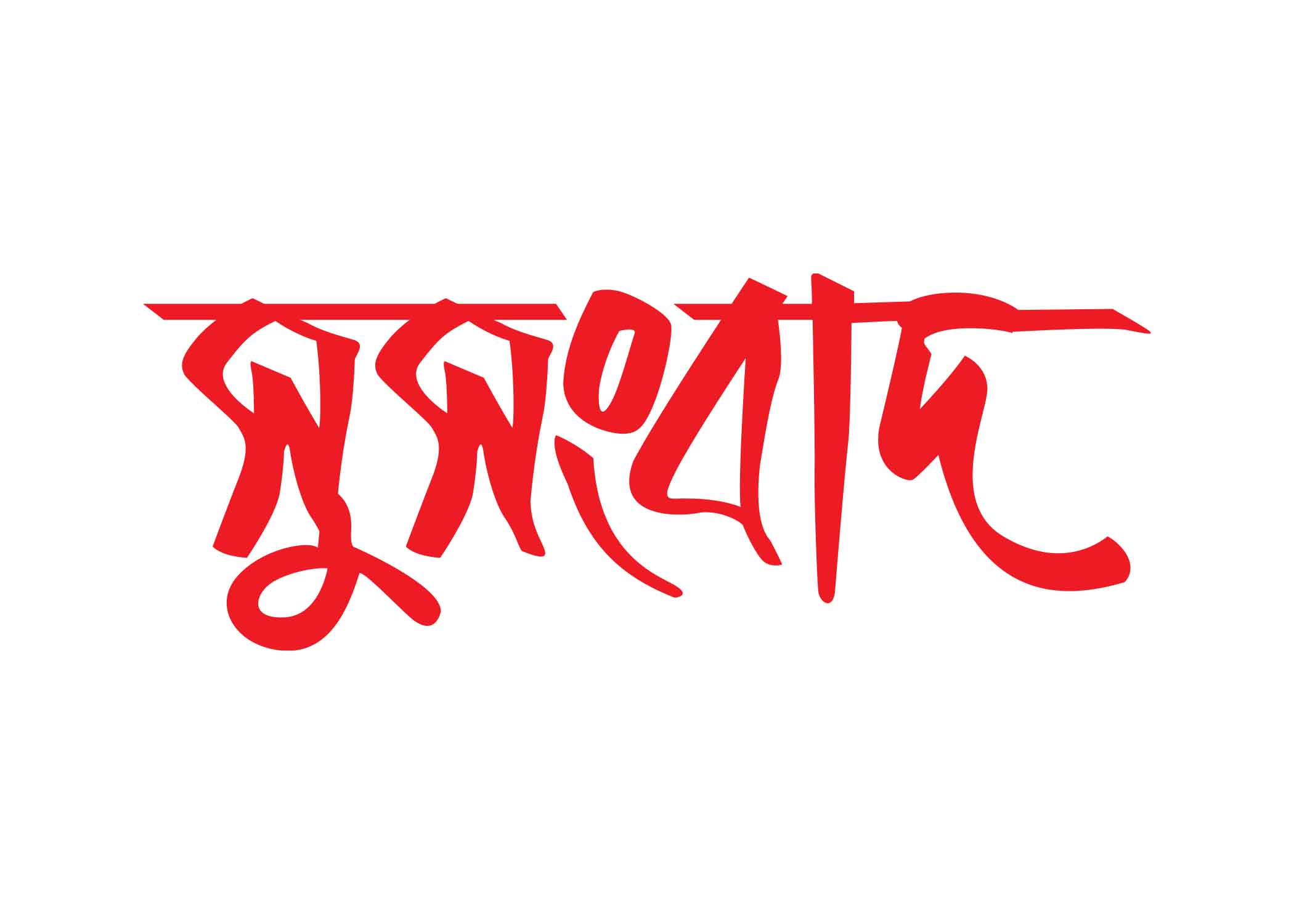সুসংবাদ টাইপোগ্রাফি । Bangla Typography PNG