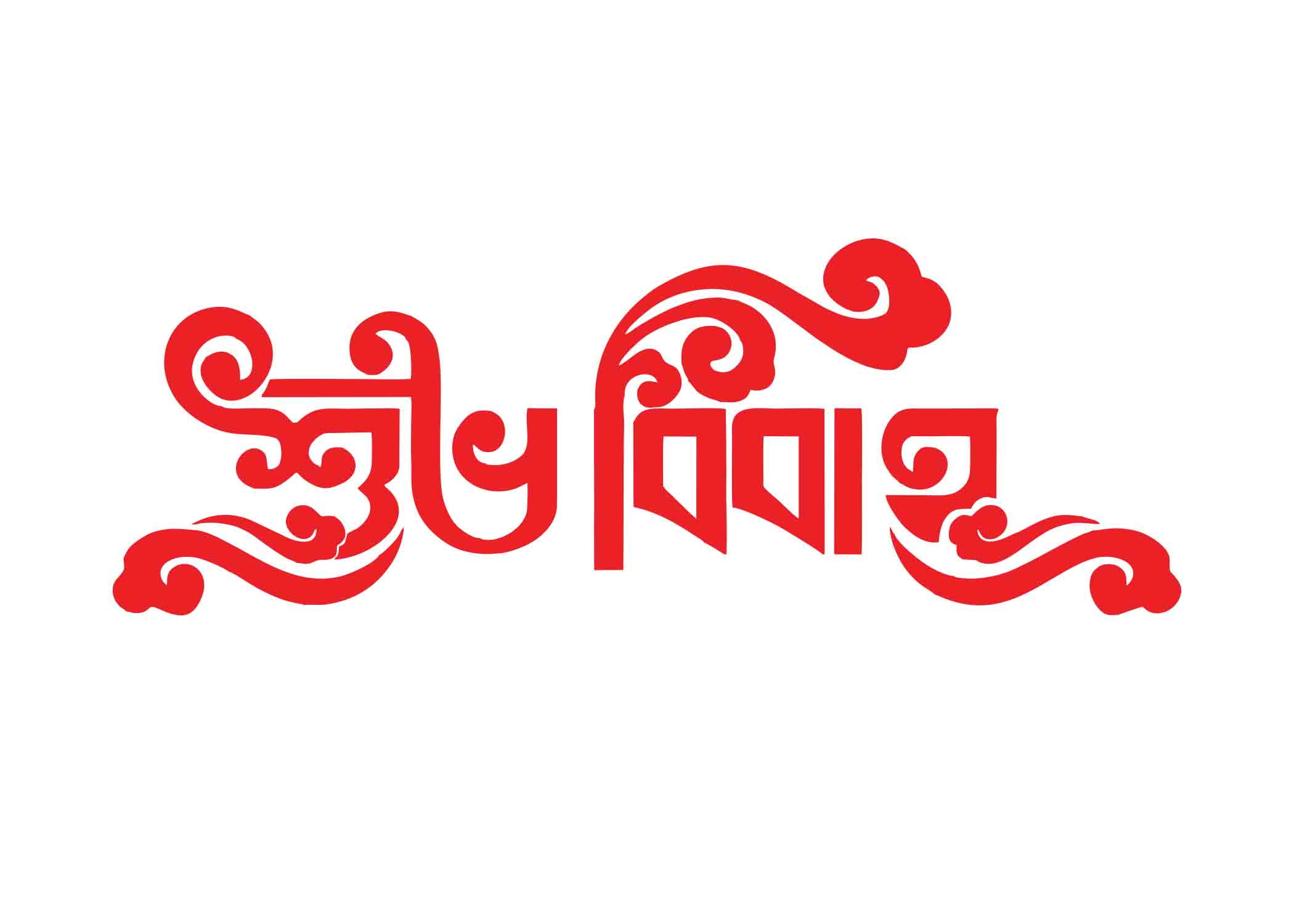 শুভ বিবাহ টাইপোগ্রাফি । Bangla Typography PNG
