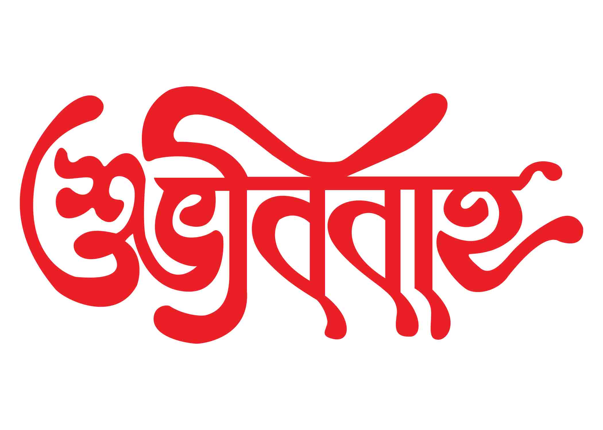 শুভ বিবাহ টাইপোগ্রাফি । Bangla Typography PNG