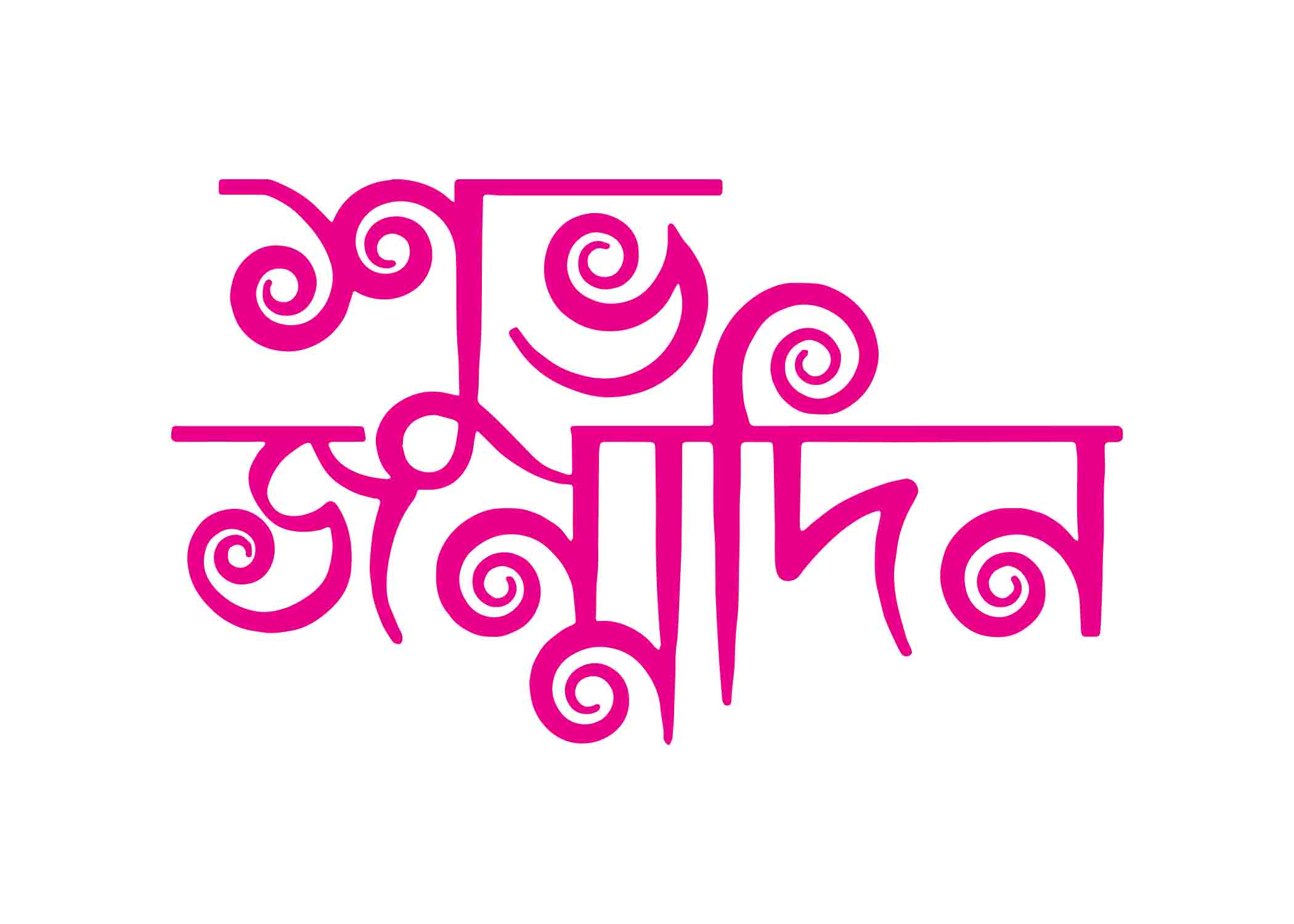 শুভ জন্মদিন টাইপোগ্রাফি । Bangla Typhography PNG