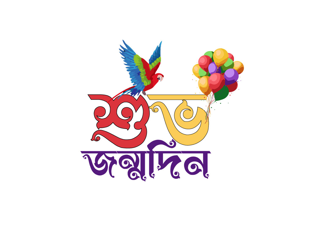 শুভ জন্মদিন টাইপোগ্রাফি | Shuvo jonmodin |  Bangla typography |  EPS Project