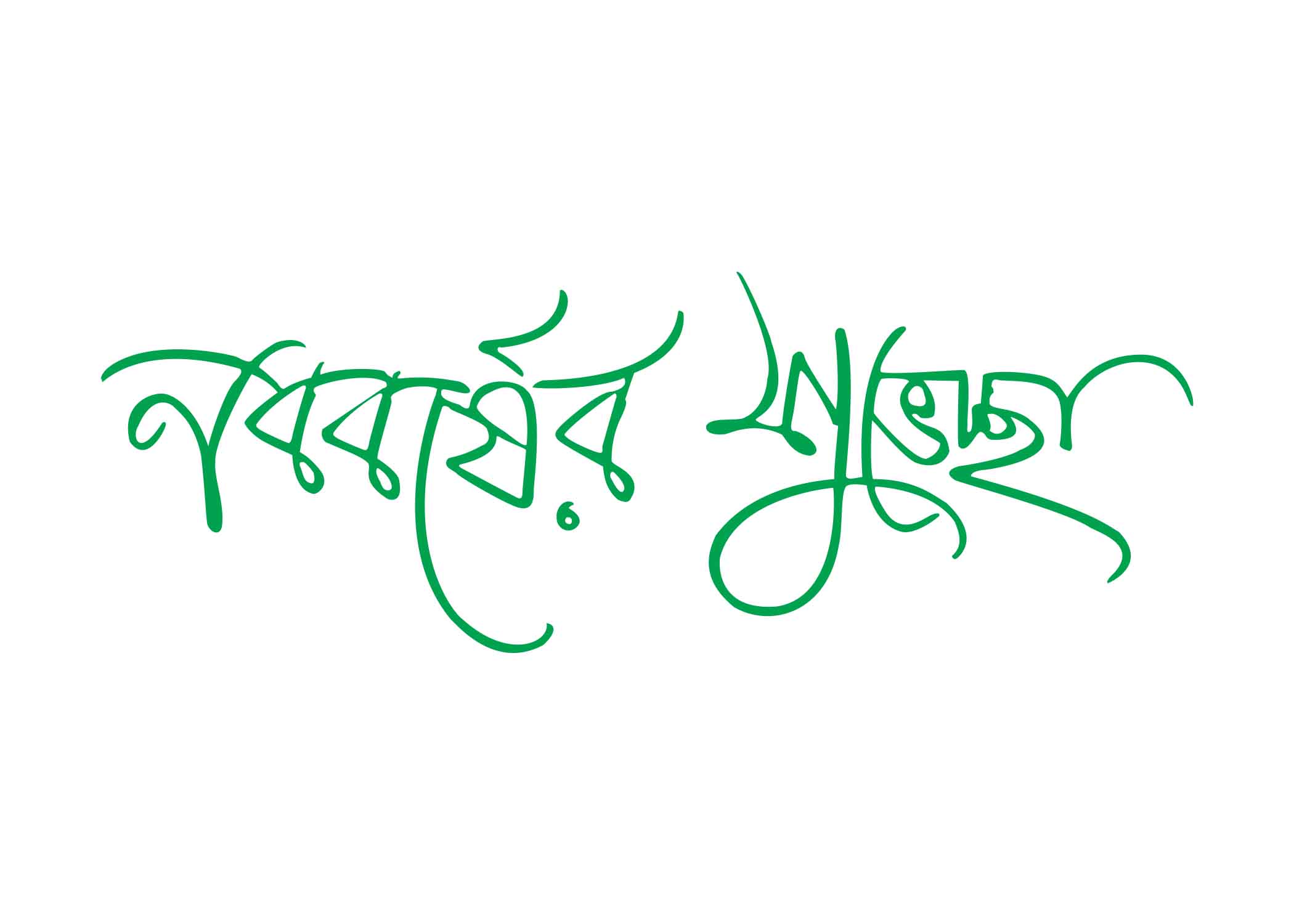 শুভ নববর্ষ- Shuvo noboborsho