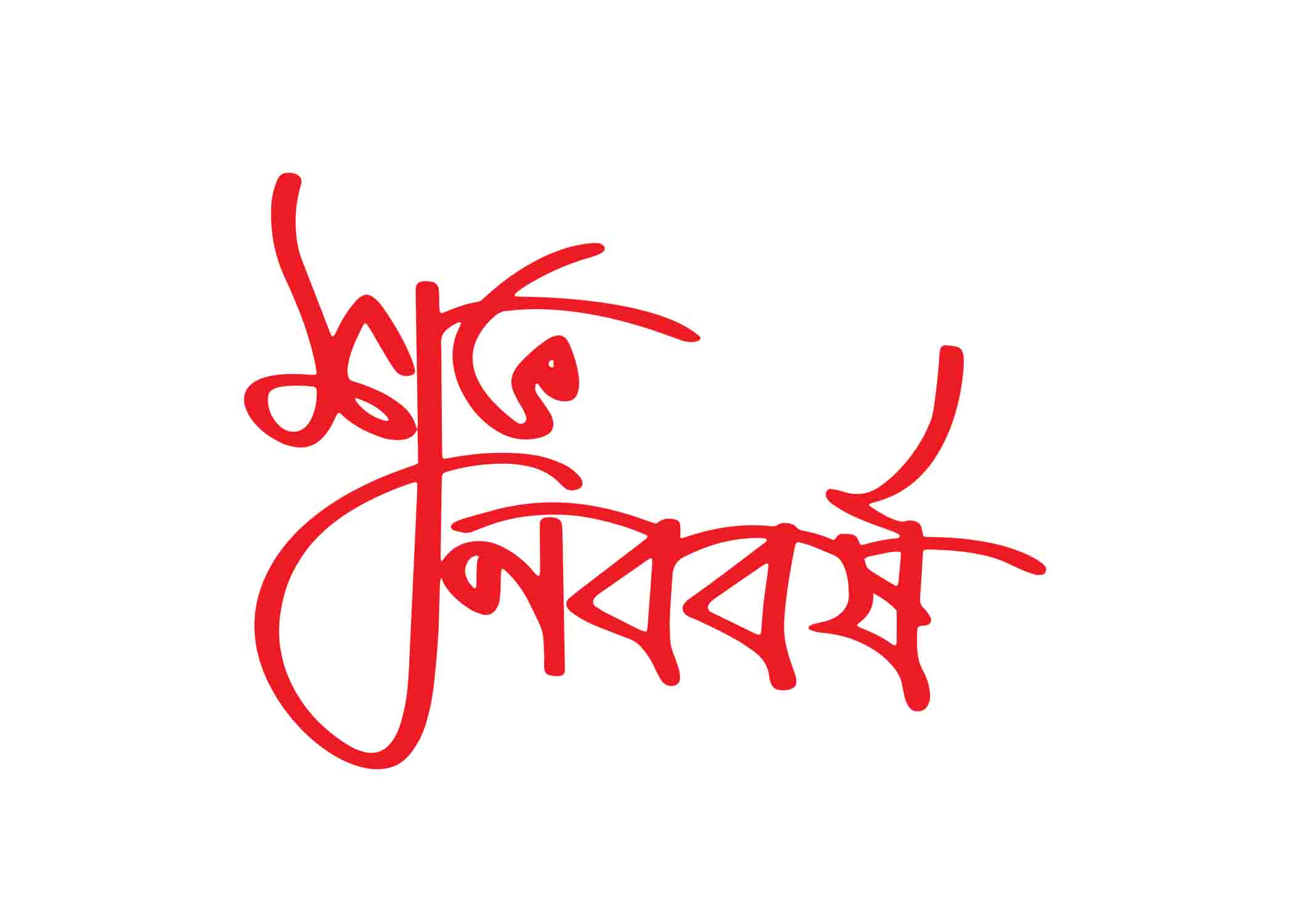 শুভ নববর্ষ- Shuvo noboborsho টাইপোগ্রাফি । Bangla Typography PNG