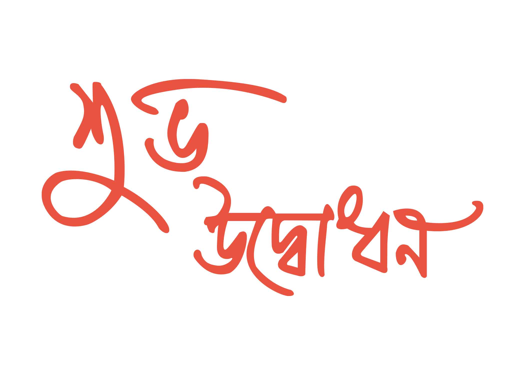 শুভ উদ্বোধন টাইপোগ্রাফি । Bangla Typography PNG