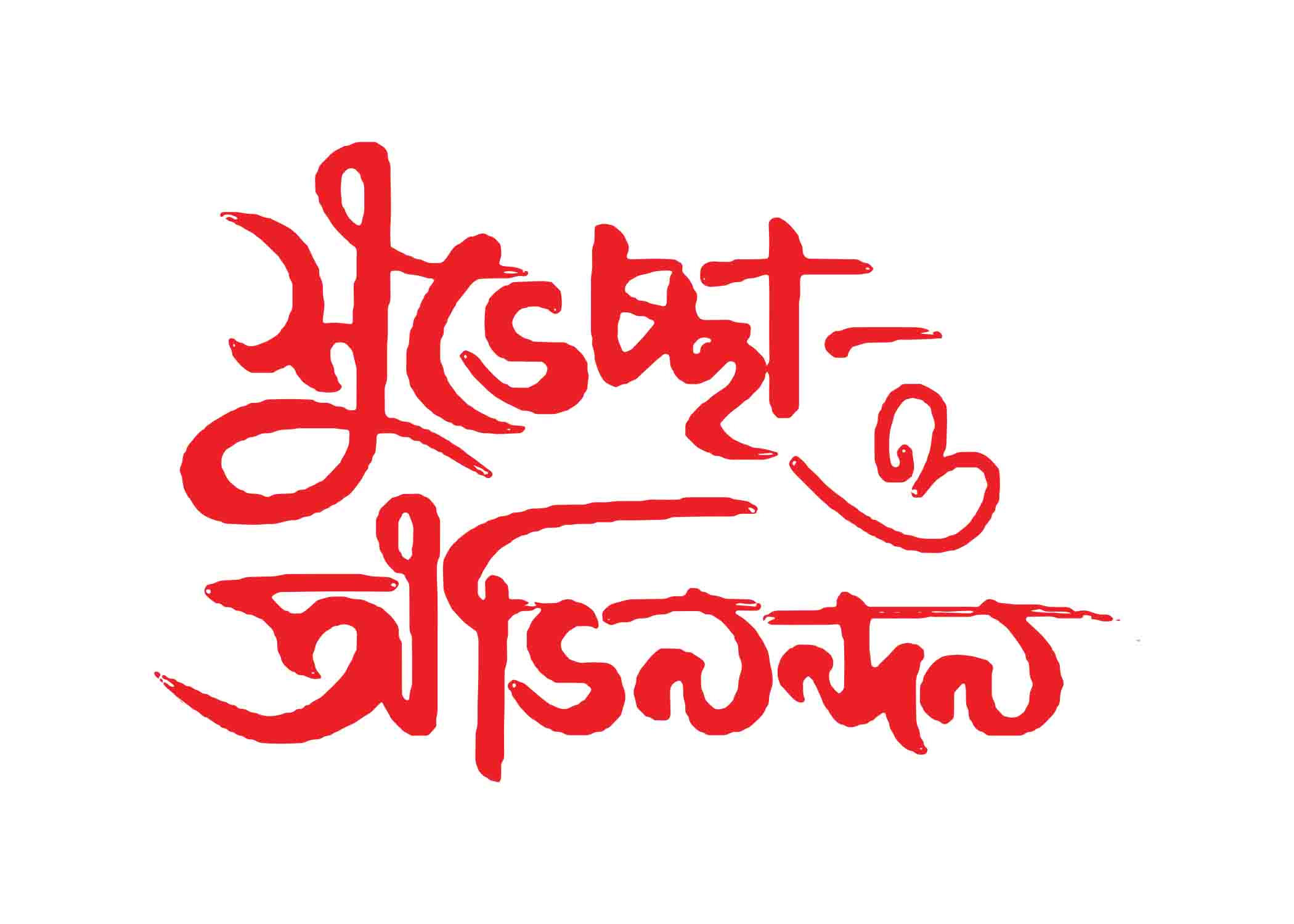 শুভেচ্ছা ও অভিনন্দন টাইপোগ্রাফি । Bangla Typhography PNG