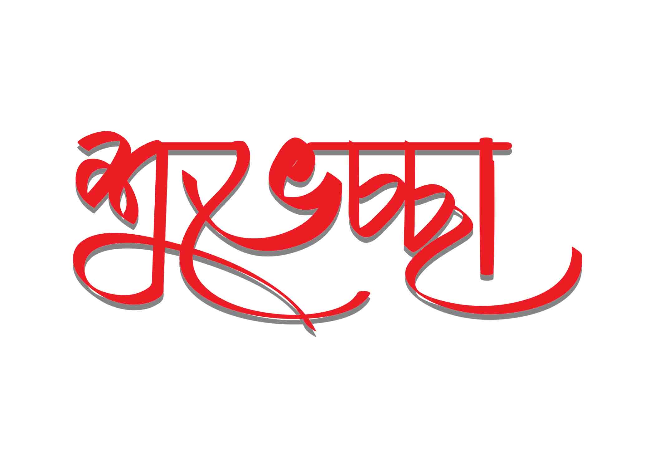 শুভেচ্ছা টাইপোগ্রাফি । Bangla Typhography PNG