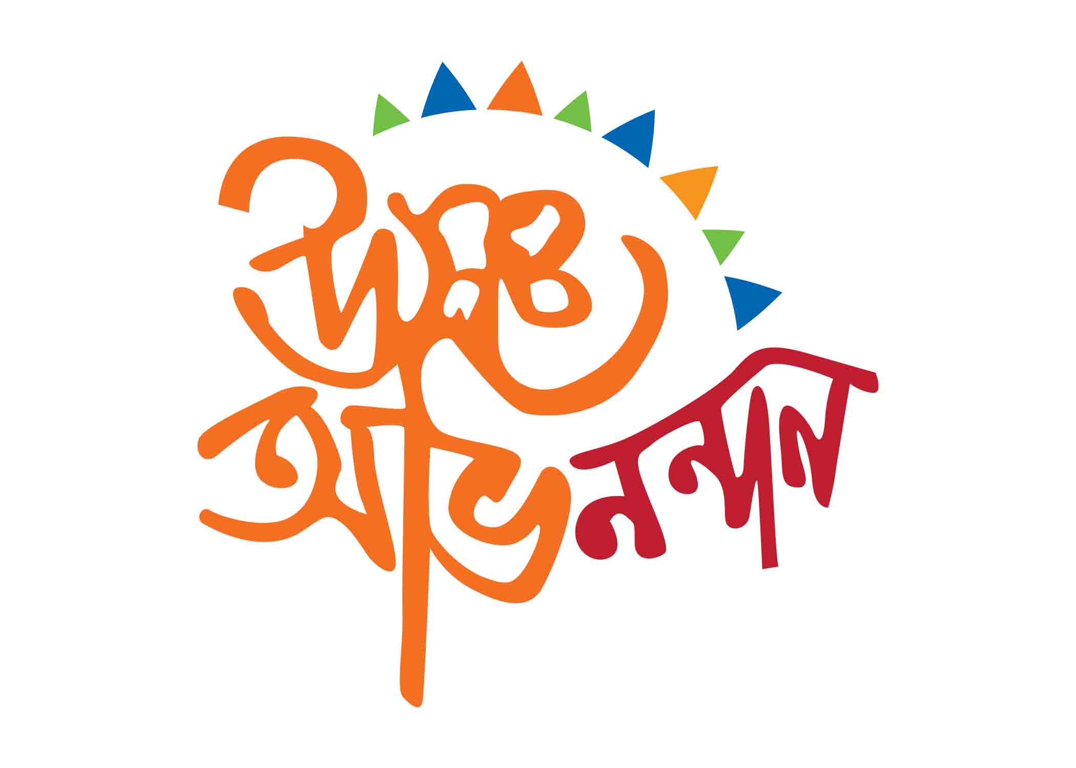উষ্ণ অভিনন্দন টাইপোগ্রাফি । Bangla Typography PNG