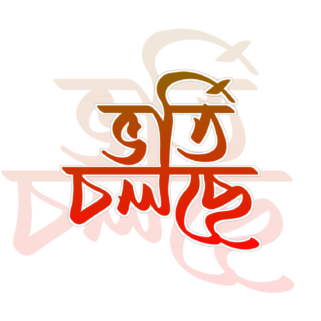 ভর্তি চলছে টাইপোগ্রাফি ।Bangla Typhography PNG