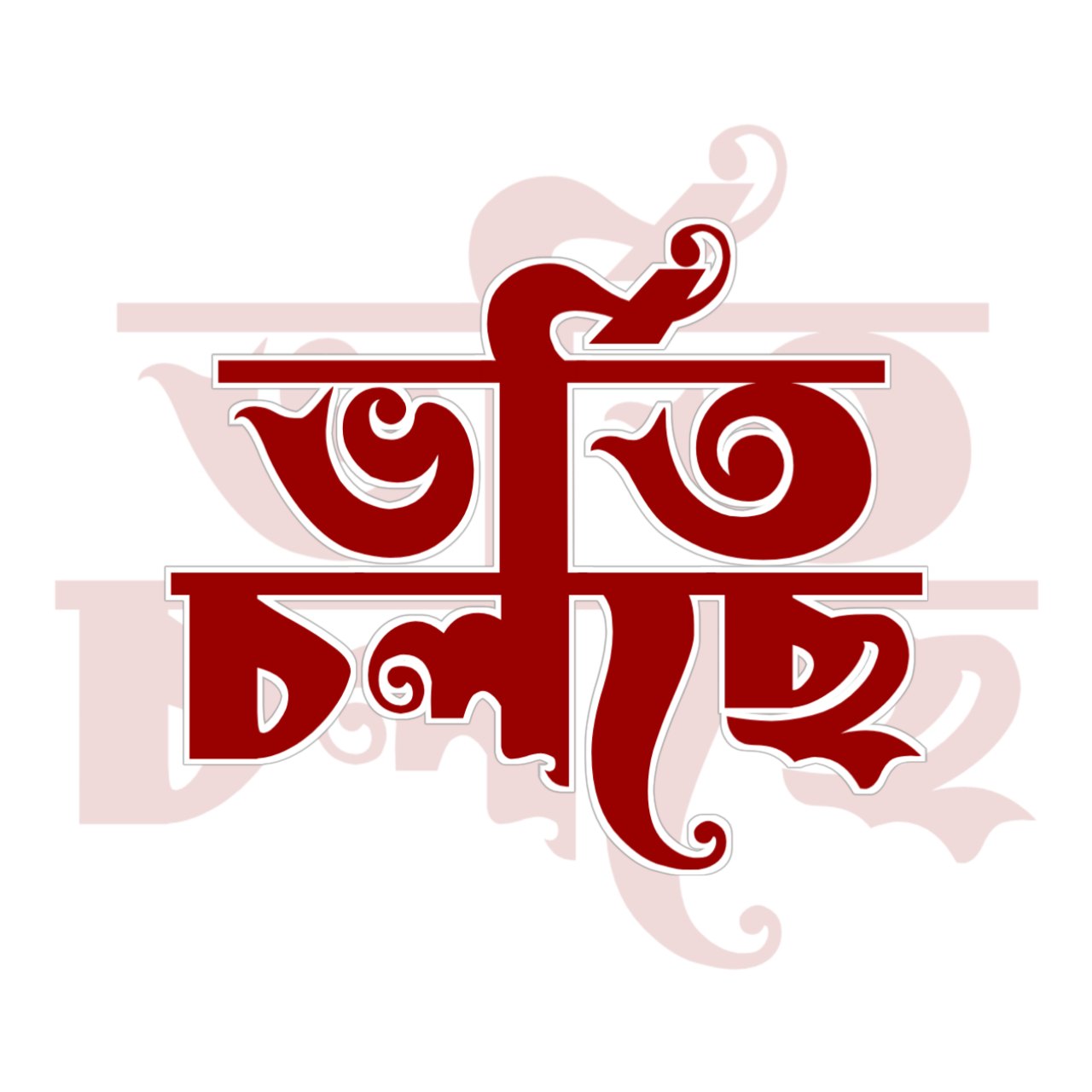 ভর্তি চলছে টাইপোগ্রাফি । Bangla Typhography PNG