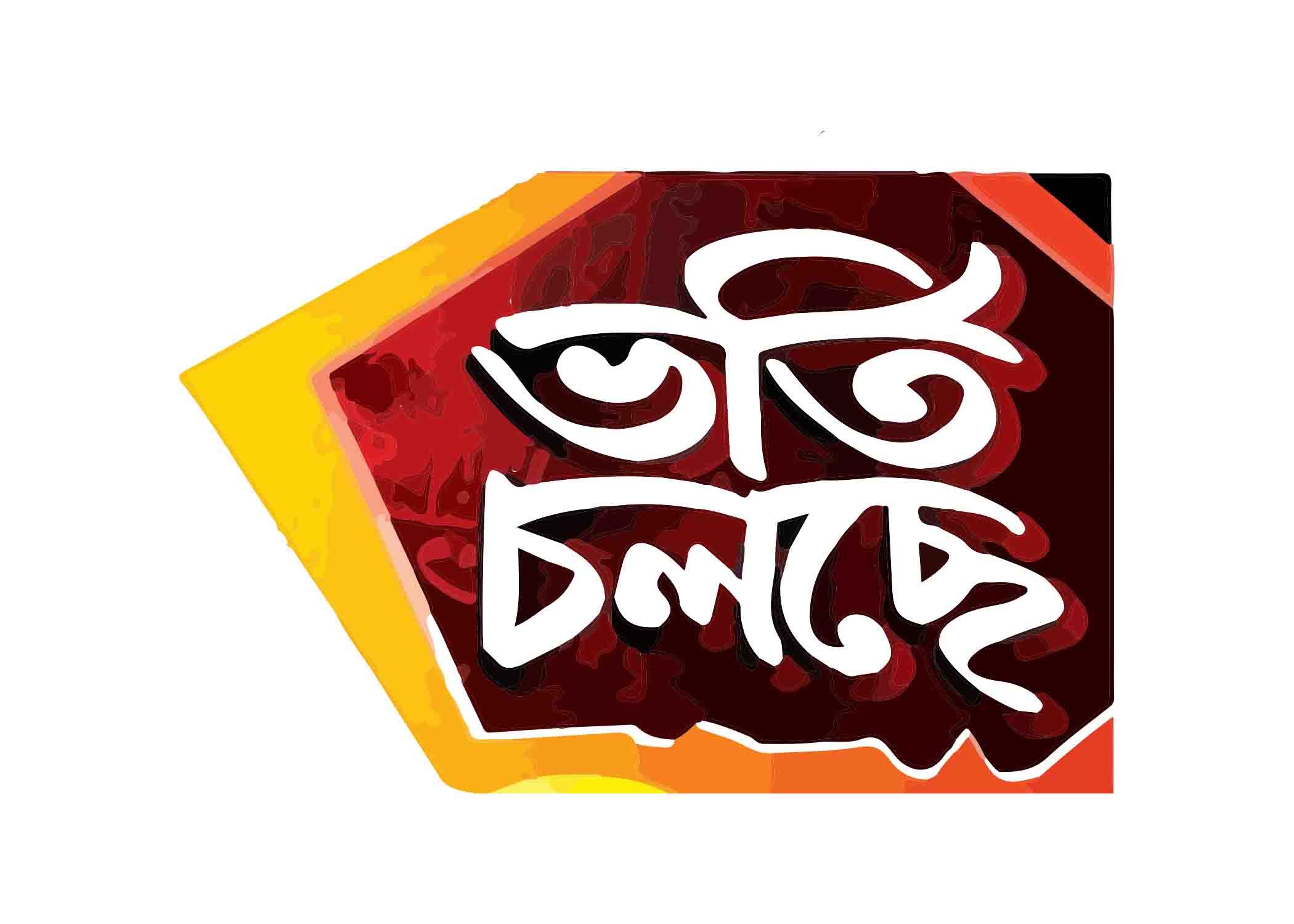ভর্তি চলছে টাইপোগ্রাফি । Bangla Typhography PNG