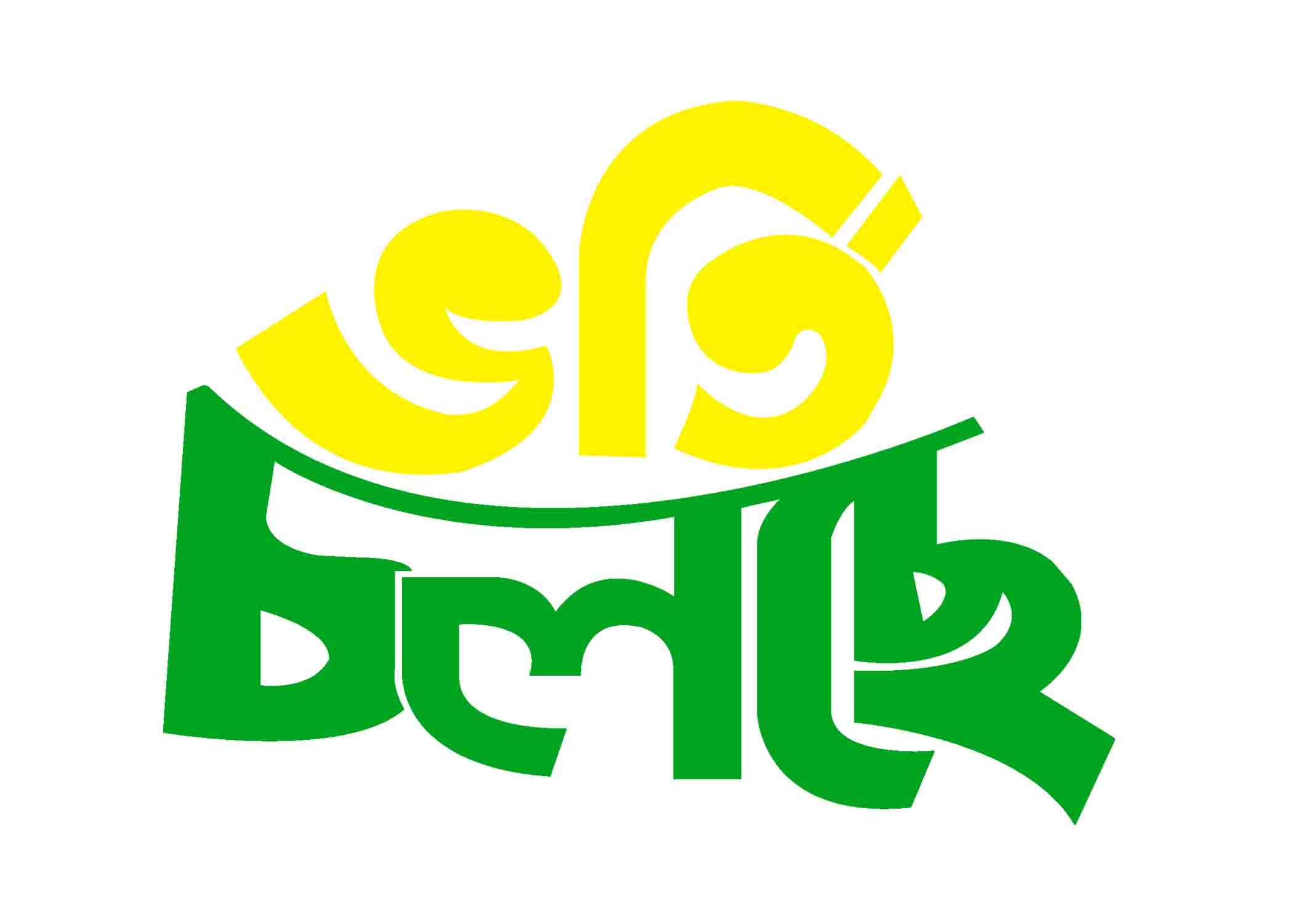 ভর্তি চলছে টাইপোগ্রাফি । Bangla Typography PNG