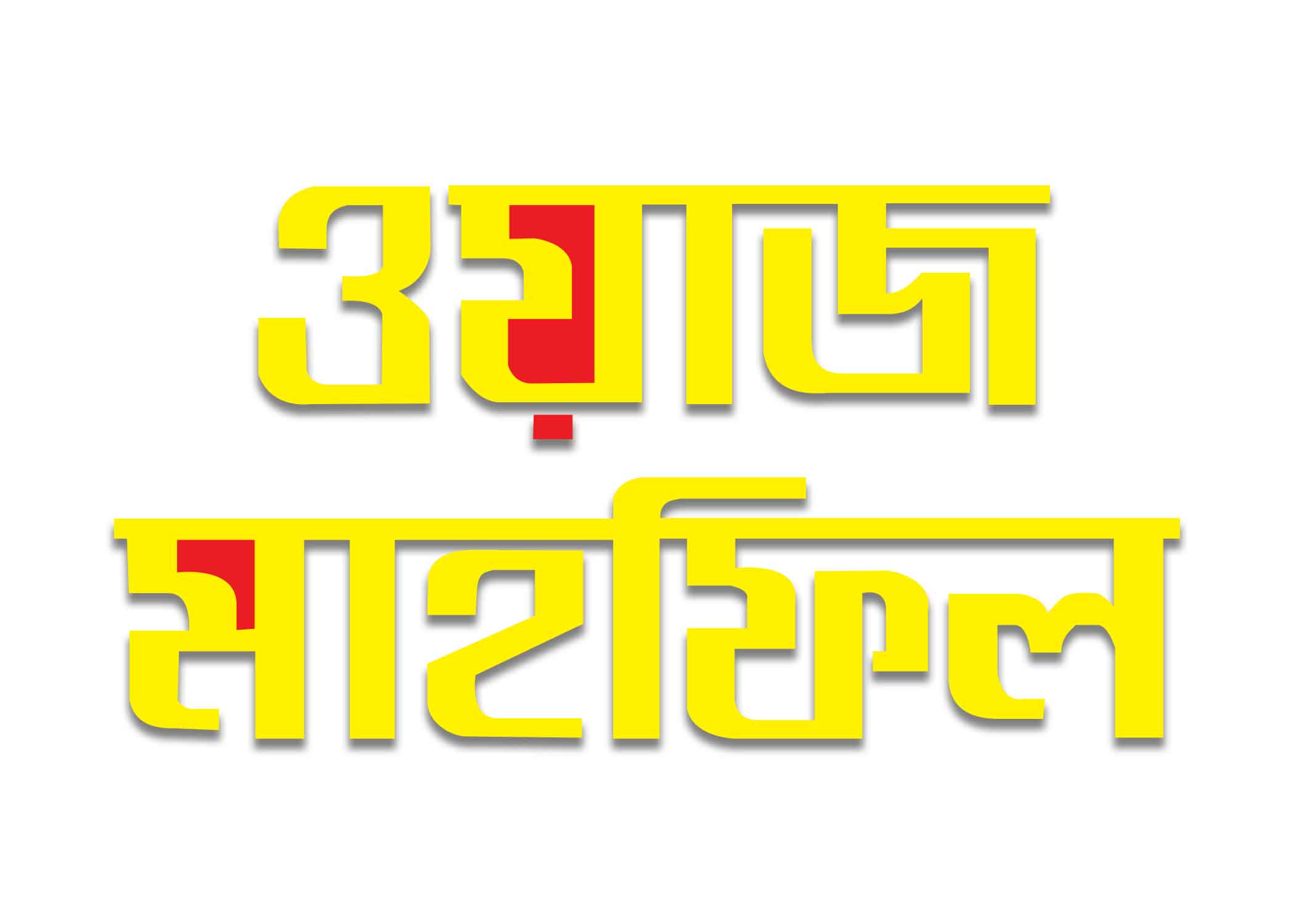 ওয়াজ মাহফিল টাইপোগ্রাফি । Bangla Typography PNG